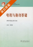 电机与拖动基础 课后答案 (刘景峰) - 封面