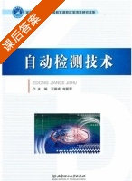 自动检测技术 课后答案 (王振成 刘爱荣) - 封面