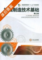 机械制造技术基础 第二版 课后答案 (胡忠举 陆名彰) - 封面