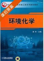 环境化学 课后答案 (黄伟) - 封面