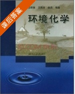 环境化学 课后答案 (汪群慧 王雨泽) - 封面