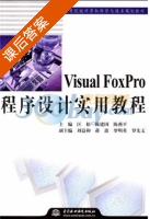 Visual FoxPro程序设计实用教程 课后答案 (匡松 陈建国) - 封面