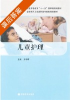 儿童护理 课后答案 (王朝晖) - 封面