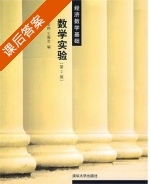 经济数学基础 数学实验 第二版 课后答案 (李宏艳 王雅芝) - 封面
