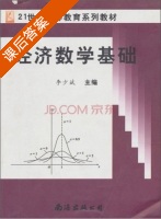 经济数学基础 课后答案 (李少斌) - 封面