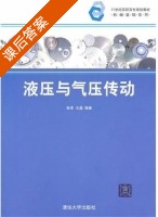 液压与气压传动 课后答案 (张萃 王磊) - 封面