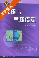 液压与气压传动 课后答案 (刘仕平) - 封面