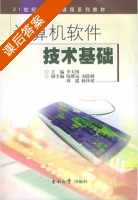 计算机软件技术基础 课后答案 (李天博) - 封面