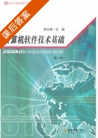计算机软件技术基础 第二版 课后答案 (李天博) - 封面
