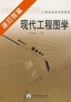 现代工程图学 课后答案 (杨浴根) - 封面