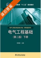 电气工程基础 第二版 下册 课后答案 (陈慈萱) - 封面