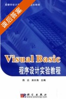 Visual Basic程序设计实验教程 课后答案 (陈达 吴长海) - 封面