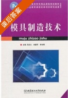 模具制造技术 课后答案 (邓志久 刘建军) - 封面