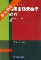 国际市场营销学教程 课后答案 (吴晓云) - 封面