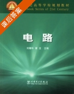 电路 课后答案 (刘耀年 霍龙) - 封面