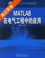 MATLAB在电气工程中的应用 课后答案 (李维波) - 封面