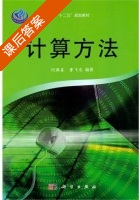 计算方法 课后答案 (何满喜 曹飞龙) - 封面