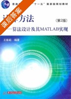 计算方法 算法设计及其MATLAB 第二版 课后答案 (王能超) - 封面