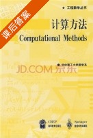 计算方法 课后答案 (华中理工大学数学系) - 封面