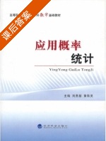 应用概率统计 课后答案 (刘贵基 黄秋灵) - 封面