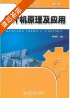 单片机原理及应用 课后答案 (刘国钰) - 封面