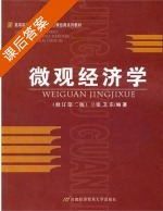 微观经济学 第二版 课后答案 (张卫东) - 封面