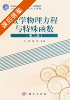 数学物理方程与特殊函数 第二版 课后答案 (方瑛 黄毅) - 封面