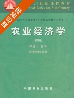 农业经济学 第四版 课后答案 (朱道华) - 封面
