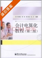 会计电算化教程 第二版 课后答案 (毛华阳 李帅) - 封面