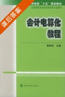 会计电算化教程 课后答案 (袁树民) - 封面