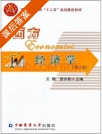 西方经济学 第二版 课后答案 (王健 修长柏) - 封面