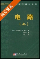 电路 上册 课后答案 ([日]大野克郎) - 封面
