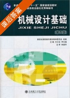 机械设计基础 第四版 课后答案 (王少岩 罗玉福) - 封面