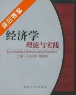 经济学 理论与实践 课后答案 (陈仲常 蒲艳萍) - 封面