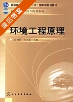 环境工程原理 课后答案 (张柏钦 王文选) - 封面