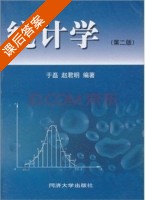 统计学 第二版 课后答案 (于磊 赵君明) - 封面