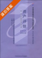 资产评估 课后答案 (刘玉平) - 封面
