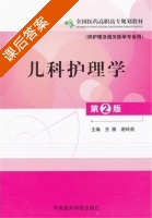 儿科护理学 第二版 课后答案 (王雁 谢玲莉) - 封面