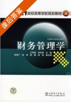 财务管理学 课后答案 (王苹香 李百秀) - 封面