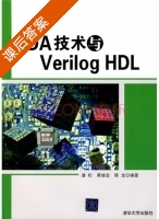 EDA技术与Verilog HDL 课后答案 (潘松 黄继业) - 封面
