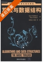 算法与数据结构 课后答案 ([德]Kurt Mehlhorn) - 封面