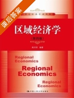 区域经济学 第四版 课后答案 (高洪深) - 封面