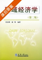 区域经济学 第二版 课后答案 (张金锁 康凯) - 封面