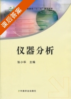 仪器分析 课后答案 (张小华) - 封面