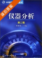 仪器分析 第二版 课后答案 (谭湘成) - 封面