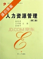 人力资源管理 第二版 课后答案 (杨顺勇 王学敏) - 封面