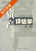 资产评估学 第二版 课后答案 (苏淑欢 朱健仪) - 封面