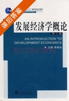发展经济学概论 第二版 课后答案 (谭崇台) - 封面