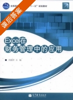 Excel在财务管理中的应用 课后答案 (刘捷萍) - 封面