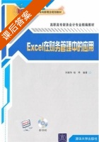 Excel在财务管理中的应用 课后答案 (刘继伟 杨桦) - 封面